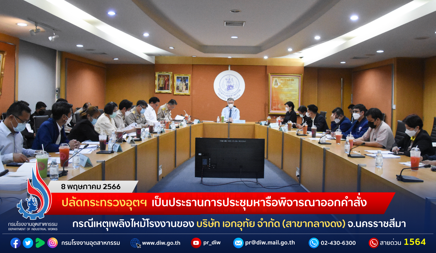You are currently viewing ปลัดกระทรวงอุตฯ เป็นประธานการประชุมหารือพิจารณาออกคำสั่ง กรณีเหตุเพลิงไหม้โรงงานของ บริษัท เอกอุทัย จำกัด (สาขากลางดง) จ.นครราชสีมา