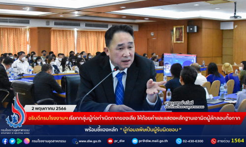 อธิบดีกรมโรงงานฯ เรียกกลุ่มผู้ก่อกำเนิดกากของเสีย ให้ถ้อยคำและแสดงพยานหลักฐานในการเอาผิดผู้ลักลอบทิ้งกาก พร้อมชี้แจงหลัก “ผู้ก่อมลพิษเป็นผู้รับผิดชอบ”