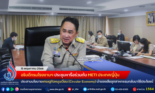 อธิบดีกรมโรงงานฯ ประชุมหารือร่วมกับ METI ประเทศญี่ปุ่น ประสานนโยบายเศรษฐกิจหมุนเวียน (Circular Economy) นำของเสียอุตสาหกรรมกลับมาใช้ประโยชน์