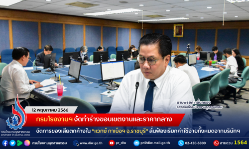กรมโรงงานฯ จัดทำร่างขอบเขตงานและราคากลาง จัดการของเสียตกค้างใน “แวกซ์ กาเบ็จฯ จ.ราชบุรี” ลั่นฟ้องเรียกค่าใช้จ่ายทั้งหมดจากบริษัทฯ