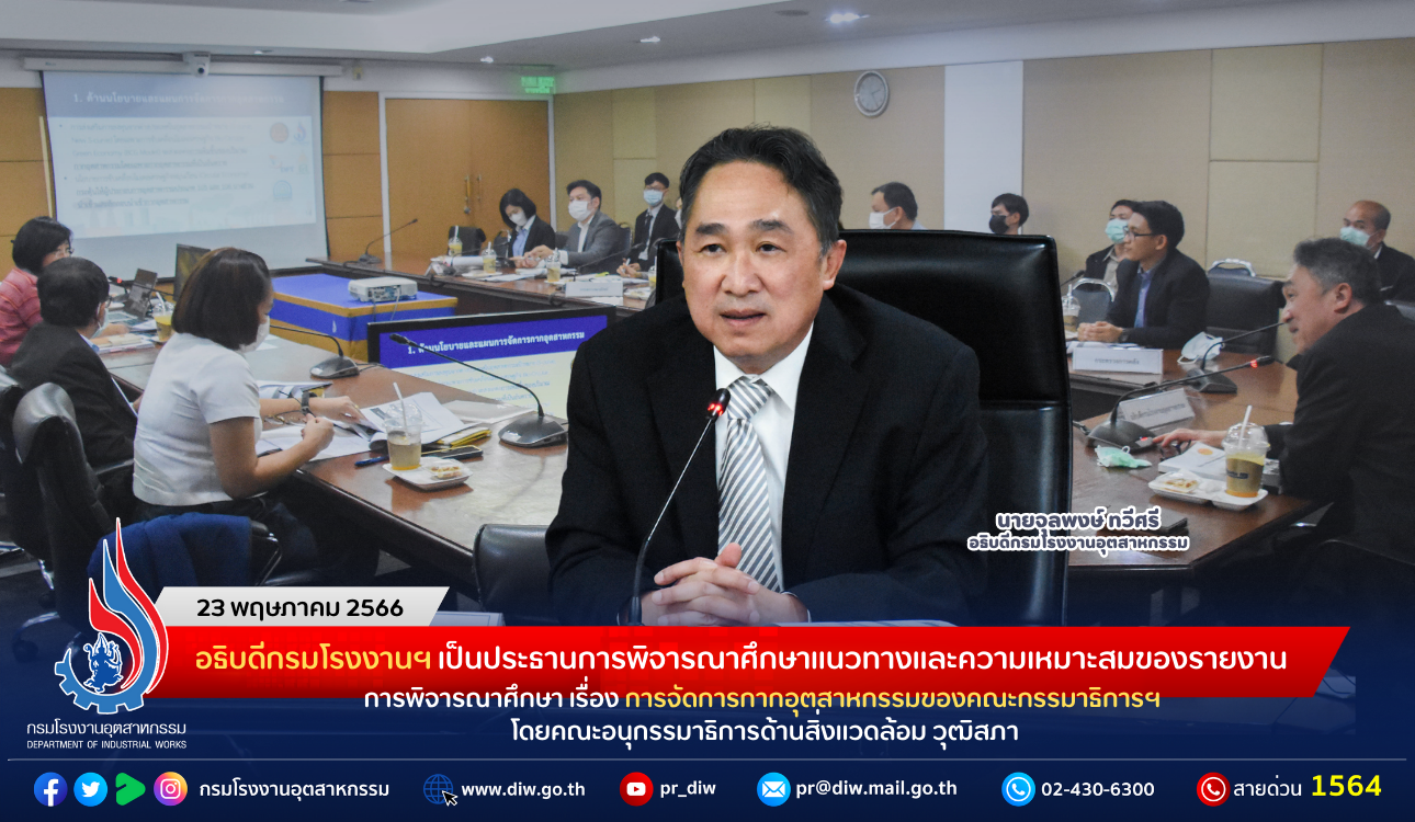 You are currently viewing อธิบดีกรมโรงงานฯ เป็นประธานการพิจารณาศึกษาแนวทางและความเหมาะสมของรายงานการพิจารณาศึกษา เรื่อง การจัดการกากอุตสาหกรรมของคณะกรรมาธิการฯ โดยคณะอนุกรรมาธิการด้านสิ่งแวดล้อม วุฒิสภา