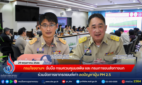 กรมโรงงานฯ จับมือ กรมควบคุมมลพิษ และ กรมการขนส่งทางบก ร่วมจัดการซากรถยนต์เก่า ลดปัญหาฝุ่น PM 2.5