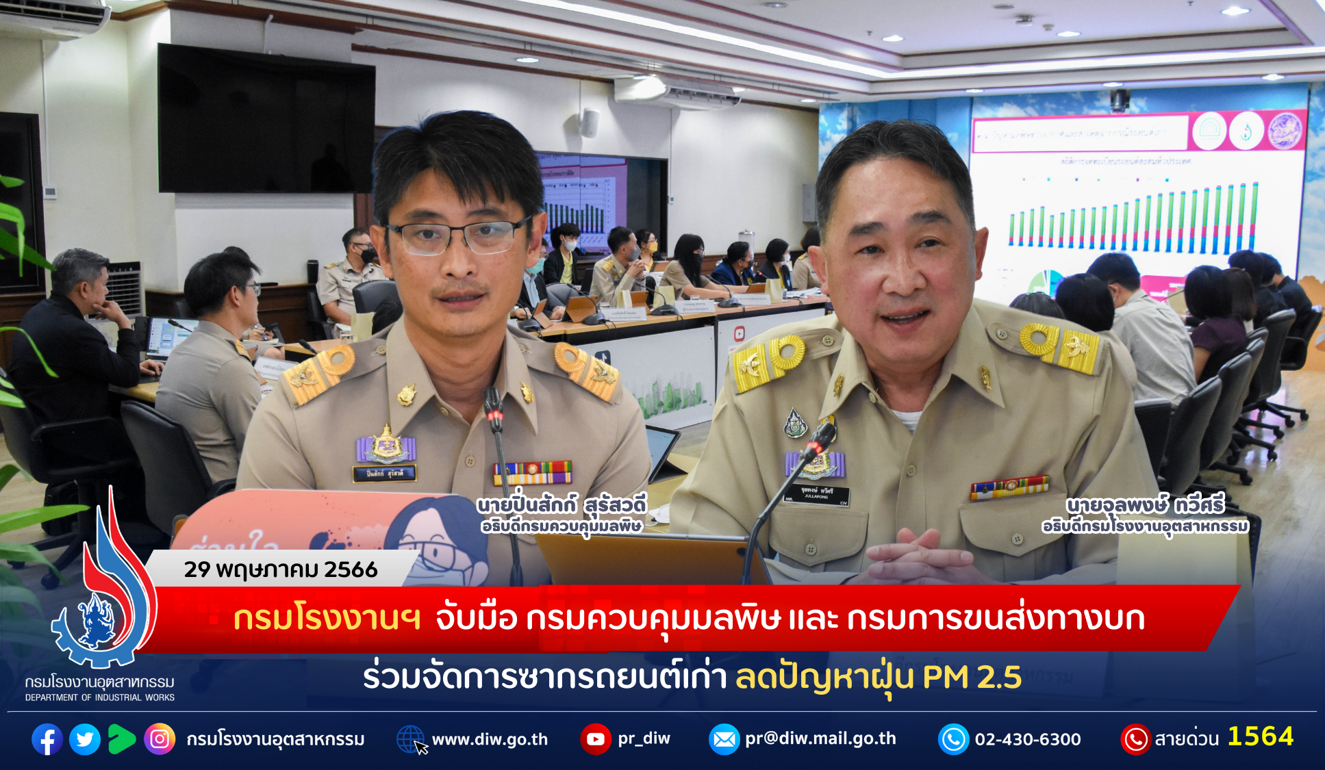 You are currently viewing กรมโรงงานฯ จับมือ กรมควบคุมมลพิษ และ กรมการขนส่งทางบก ร่วมจัดการซากรถยนต์เก่า ลดปัญหาฝุ่น PM 2.5