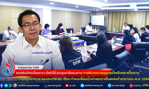 🏭รองอธิบดีกรมโรงงานฯ นั่งหัวโต๊ะประชุมหารือแนวทางการพิจารณาอนุญาตตั้งหรือขยายโรงงานตามกฎกระทรวง ฉบับที่ 25 (พ.ศ. 2559) และประกาศ อก. เรื่อง กำหนดให้แม่น้ำเจ้าพระยาเป็นแหล่งน้ำสาธารณะ พ.ศ. 2566