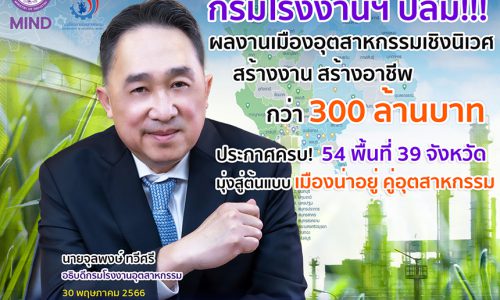 กรมโรงงานฯ ปลื้ม!!! ผลงานเมืองอุตสาหกรรมเชิงนิเวศ สร้างงาน สร้างอาชีพ กว่า 300 ล้านบาท ประกาศครบ 54 พื้นที่ 39 จังหวัด มุ่งสู่ต้นแบบ ‘เมืองน่าอยู่ คู่อุตสาหกรรม’