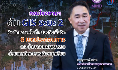 ⚙️กรมโรงงานฯ ดัน GIS ระยะที่ 2 ดึงศักยภาพพื้นที่เศรษฐกิจเพิ่มอีก 8 เขตประกอบการกระตุ้นภาคอุตสาหกรรมด้วยแนวคิดเศรษฐกิจหมุนเวียน