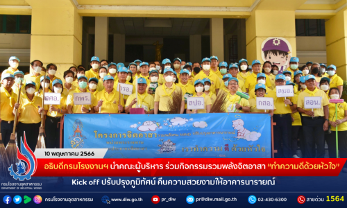 อธิบดีกรมโรงงานฯ นำคณะผู้บริหาร ร่วมกิจกรรมรวมพลังจิตอาสา “ทำความดีด้วยหัวใจ” Kick off ปรับปรุงภูมิทัศน์ คืนความสวยงามให้อาคารนารายณ์