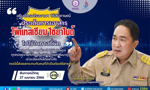 อธิบดีกรมโรงงานฯ ให้สัมภาษณ์ประเด็น “การเอาสารโพแทสเซียม ไซยาไนด์ ไปใช้ในทางที่ผิด”