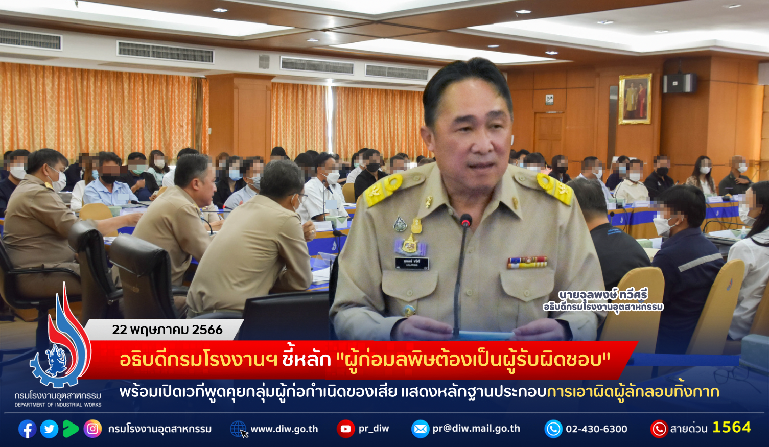 You are currently viewing อธิบดีกรมโรงงานฯ ชี้หลัก “ผู้ก่อมลพิษต้องเป็นผู้รับผิดชอบ” พร้อมเปิดเวทีพูดคุยกลุ่มผู้ก่อกำเนิดของเสีย แสดงหลักฐานประกอบการเอาผิดผู้ลักลอบทิ้งกาก