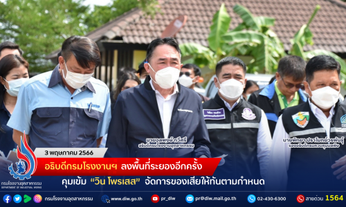 อธิบดีกรมโรงงานฯ ลงพื้นที่ระยองอีกครั้ง คุมเข้ม “วิน โพรเสส” จัดการของเสียให้ทันตามกำหนด