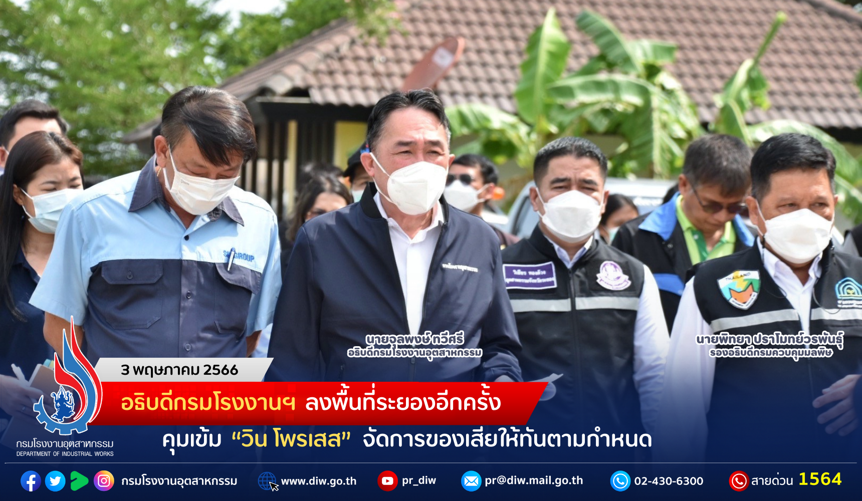 You are currently viewing อธิบดีกรมโรงงานฯ ลงพื้นที่ระยองอีกครั้ง คุมเข้ม “วิน โพรเสส” จัดการของเสียให้ทันตามกำหนด