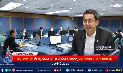 กรมโรงงานฯ ประชุมติดตามการดำเนินการของศูนย์กำจัดกากอุตสาหกรรม ประจำปี 2566