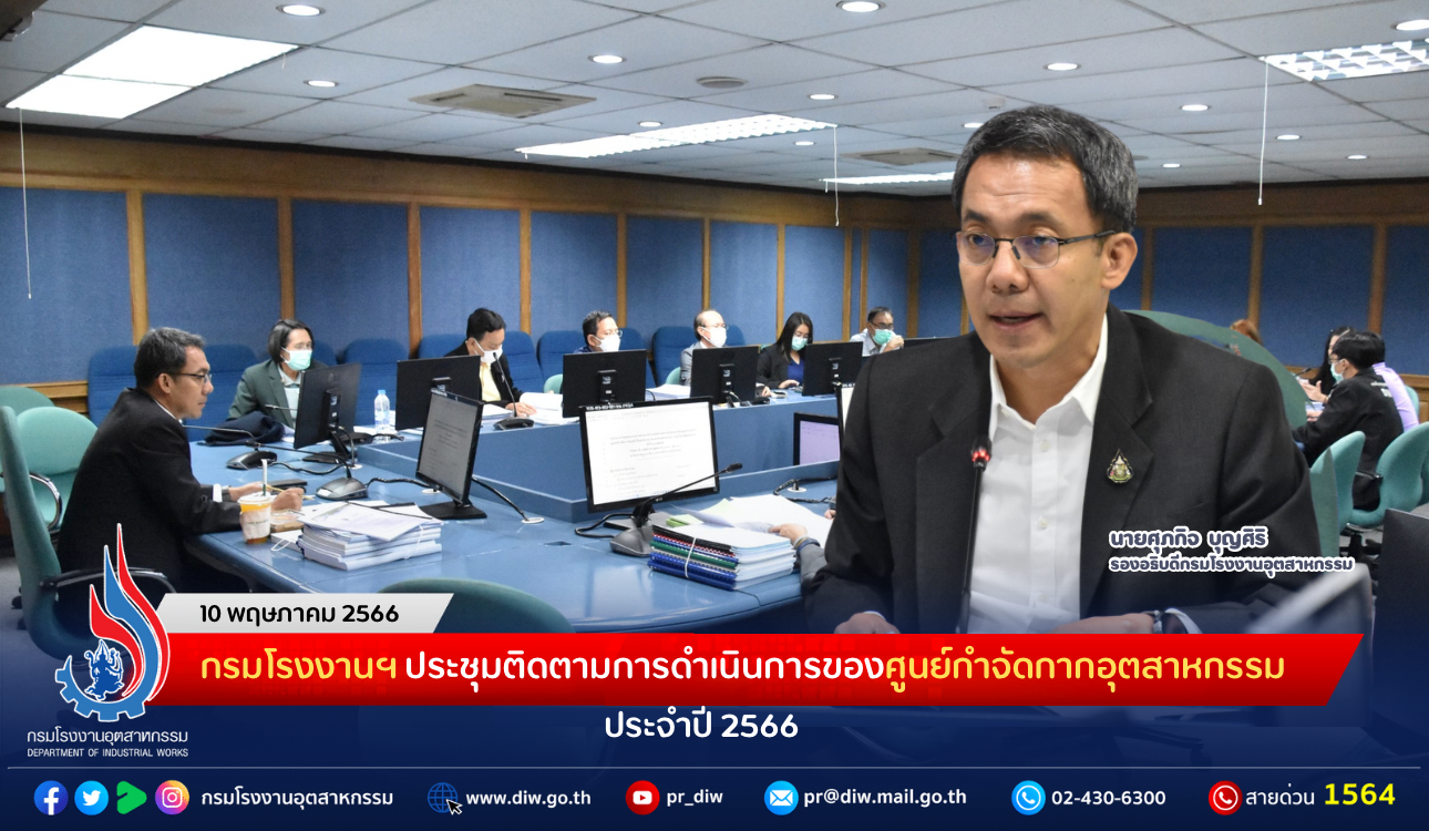 You are currently viewing กรมโรงงานฯ ประชุมติดตามการดำเนินการของศูนย์กำจัดกากอุตสาหกรรม ประจำปี 2566