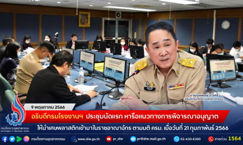 อธิบดีกรมโรงงานฯ ประชุมนัดแรก หารือแนวทางการพิจารณาอนุญาตให้นำเศษพลาสติกเข้ามาในราชอาณาจักร ตามมติ ครม. เมื่อวันที่ 21 กุมภาพันธ์ 2566