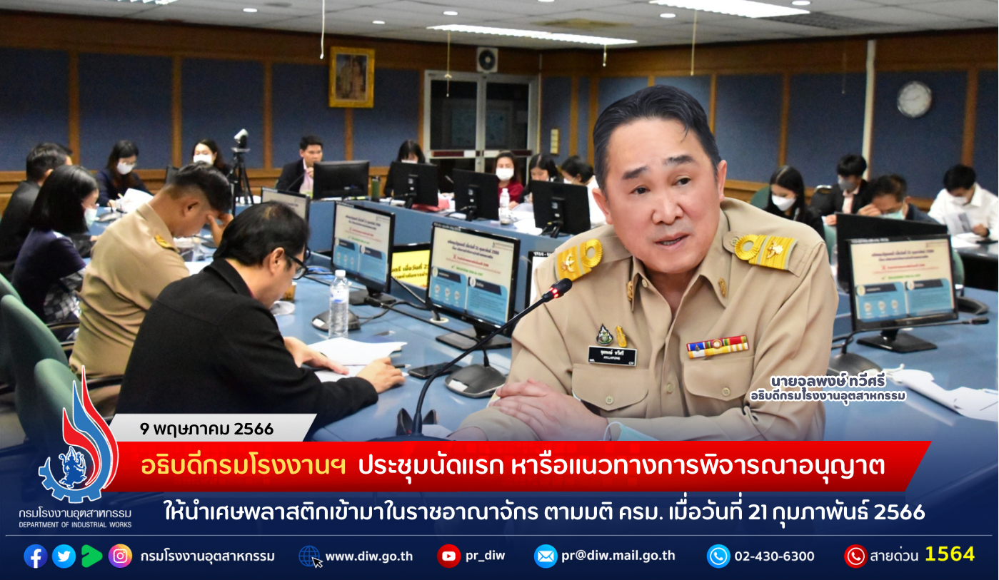 You are currently viewing อธิบดีกรมโรงงานฯ ประชุมนัดแรก หารือแนวทางการพิจารณาอนุญาตให้นำเศษพลาสติกเข้ามาในราชอาณาจักร ตามมติ ครม. เมื่อวันที่ 21 กุมภาพันธ์ 2566
