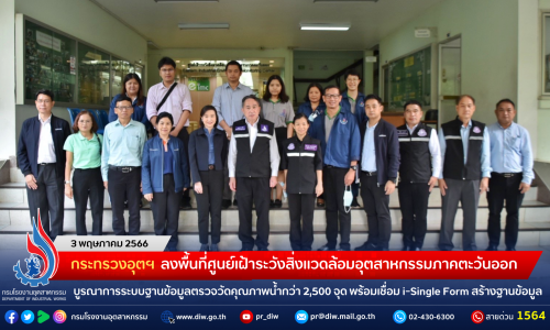 กระทรวงอุตฯ ลงพื้นที่ศูนย์เฝ้าระวังสิ่งแวดล้อมอุตสาหกรรมภาคตะวันออก รุดหารือแนวร่วมเร่งบูรณาการระบบฐานข้อมูลตรวจวัดคุณภาพน้ำกว่า 2,500 จุดทั่วประเทศ พร้อมเชื่อม i-Single Form สร้างฐานข้อมูลขนาดใหญ่ที่แม่นยำทรงประสิทธิภาพ