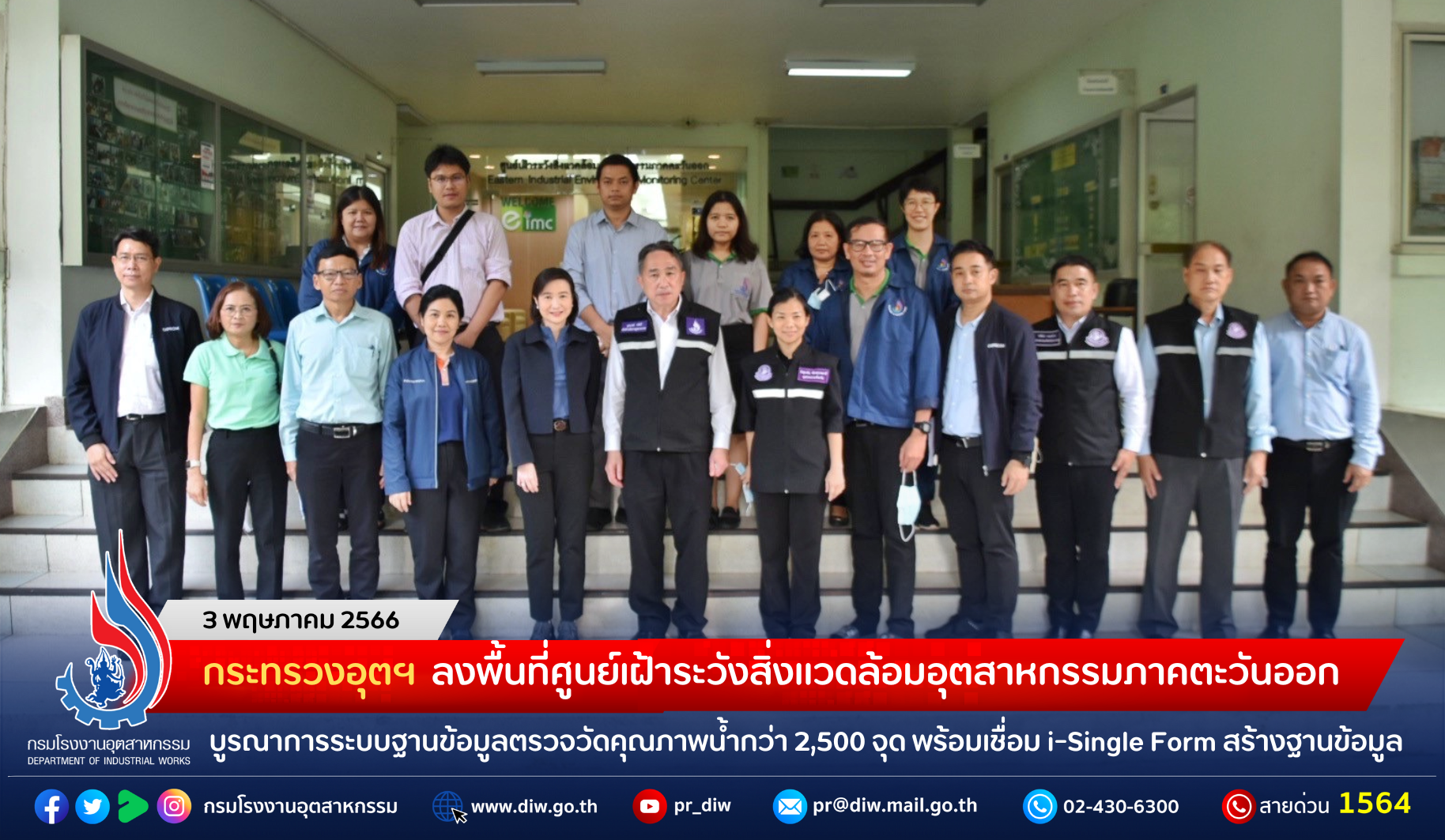 You are currently viewing กระทรวงอุตฯ ลงพื้นที่ศูนย์เฝ้าระวังสิ่งแวดล้อมอุตสาหกรรมภาคตะวันออก รุดหารือแนวร่วมเร่งบูรณาการระบบฐานข้อมูลตรวจวัดคุณภาพน้ำกว่า 2,500 จุดทั่วประเทศ พร้อมเชื่อม i-Single Form สร้างฐานข้อมูลขนาดใหญ่ที่แม่นยำทรงประสิทธิภาพ