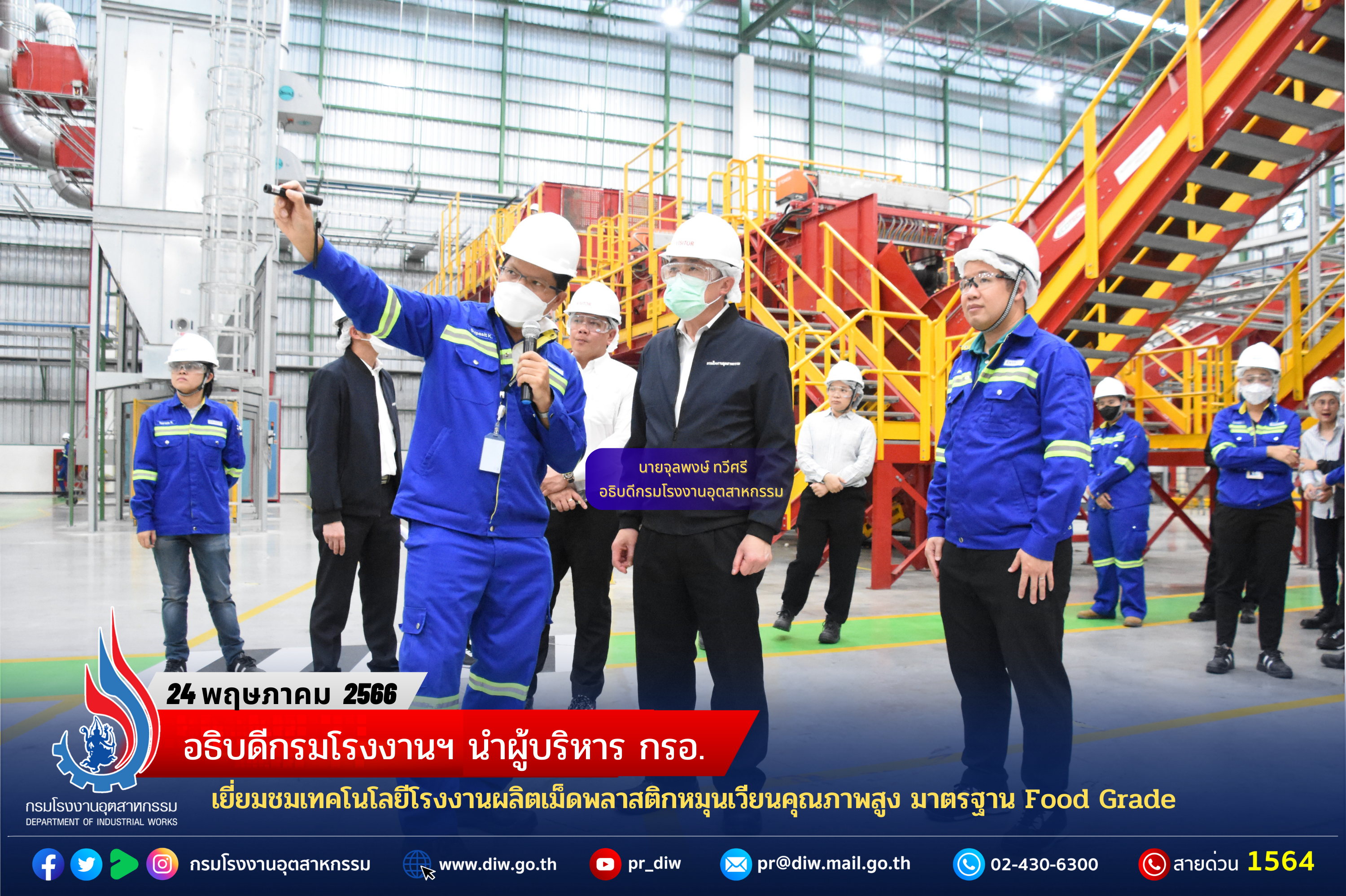 You are currently viewing อธิบดีกรมโรงงานฯ นำผู้บริหาร กรอ. เยี่ยมชมเทคโนโลยีโรงงานผลิตเม็ดพลาสติกหมุนเวียนคุณภาพสูง มาตรฐาน Food Grade