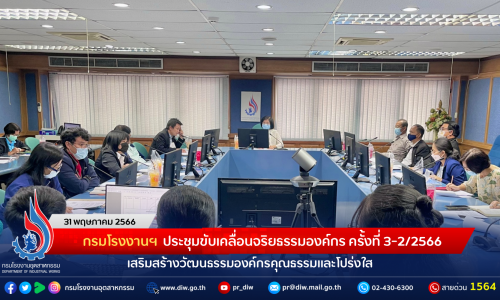 กรมโรงงานฯ ประชุมขับเคลื่อนจริยธรรมองค์กร ครั้งที่ 3-2/2566 เสริมสร้างวัฒนธรรมองค์กรคุณธรรมและโปร่งใส