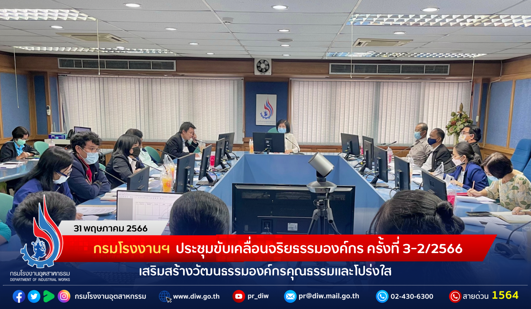 You are currently viewing กรมโรงงานฯ ประชุมขับเคลื่อนจริยธรรมองค์กร ครั้งที่ 3-2/2566 เสริมสร้างวัฒนธรรมองค์กรคุณธรรมและโปร่งใส
