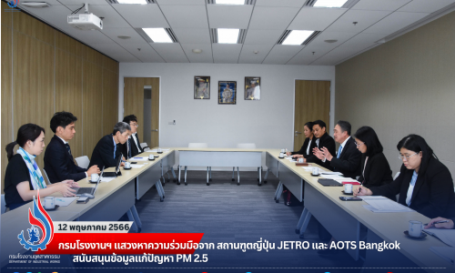 🏭 กรมโรงงานฯ แสวงหาความร่วมมือจาก สถานฑูตญี่ปุ่น JETRO และ AOTS Bangkok สนับสนุนข้อมูลแก้ปัญหา PM 2.5