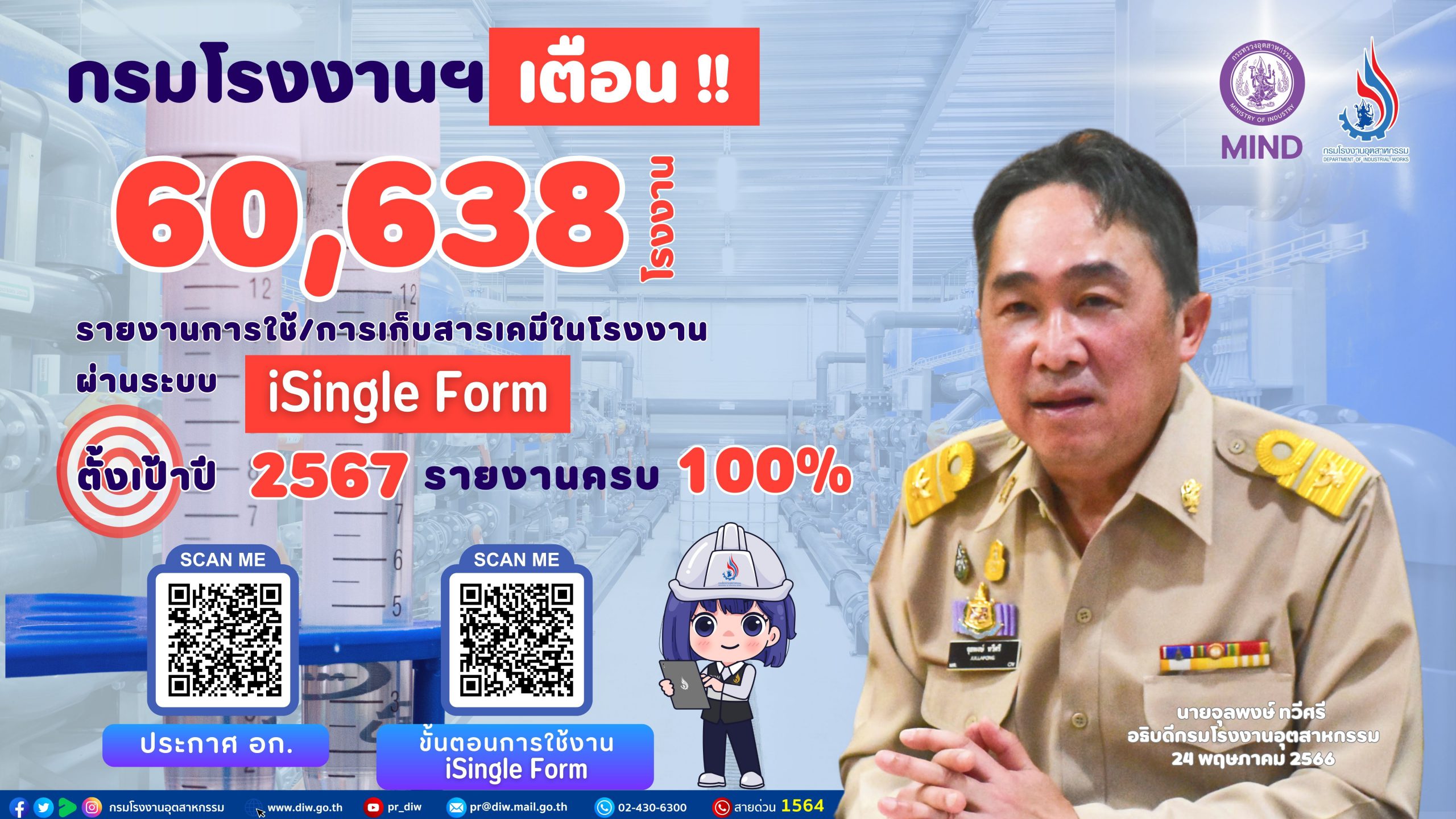 You are currently viewing กรมโรงงานฯเตือน!! 60,638 โรงงาน รายงานการใช้/การเก็บสารเคมีในโรงงาน ผ่านระบบ iSingle Form ตั้งเป้าปี 2567 รายงานครบ 100 %