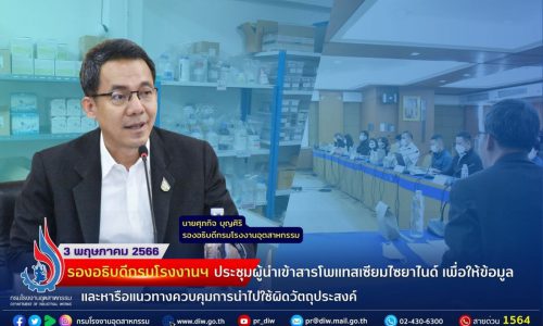 รองอธิบดีกรมโรงงานฯ ประชุมผู้นำเข้าสารโพแทสเซียมไซยาไนด์ เพื่อให้ข้อมูล และหารือแนวทางควบคุมการนำไปใช้ผิดวัตถุประสงค์