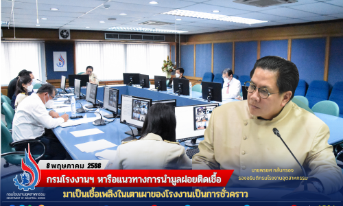 กรมโรงงานฯ หารือแนวทางการนำมูลฝอยติดเชื้อมาเป็นเชื้อเพลิงในเตาเผาของโรงงานเป็นการชั่วคราว