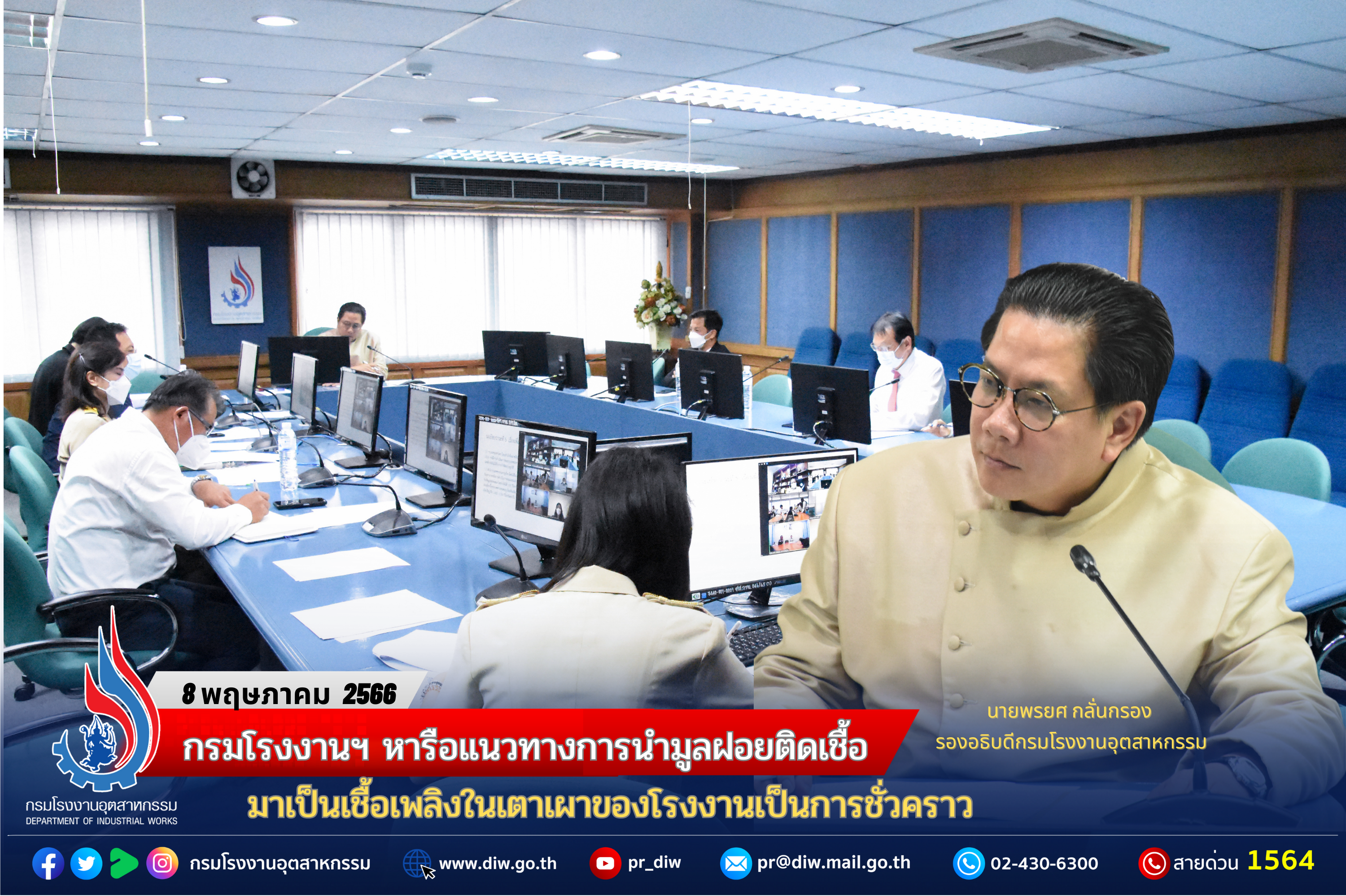 You are currently viewing กรมโรงงานฯ หารือแนวทางการนำมูลฝอยติดเชื้อมาเป็นเชื้อเพลิงในเตาเผาของโรงงานเป็นการชั่วคราว