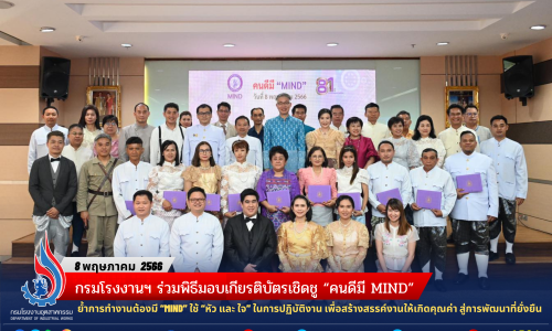 กรมโรงงานฯ ร่วมพิธีมอบเกียรติบัตรเชิดชู “คนดีมี MIND” ย้ำการทำงานต้องมี “MIND” ใช้ “หัว และ ใจ” ในการปฏิบัติงาน เพื่อสร้างสรรค์งานให้เกิดคุณค่า สู่การพัฒนาที่ยั่งยืน