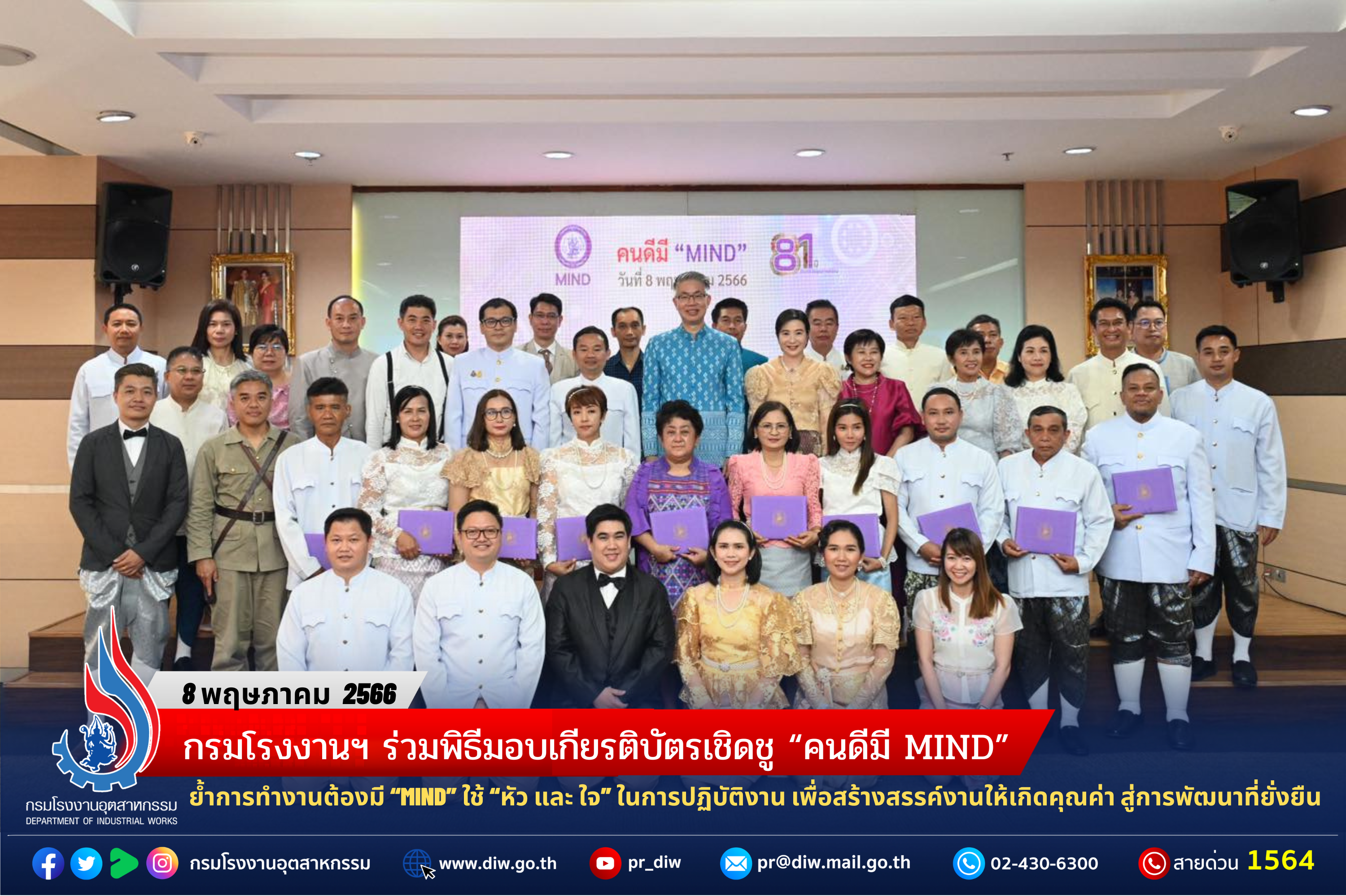 You are currently viewing กรมโรงงานฯ ร่วมพิธีมอบเกียรติบัตรเชิดชู “คนดีมี MIND” ย้ำการทำงานต้องมี “MIND” ใช้ “หัว และ ใจ” ในการปฏิบัติงาน เพื่อสร้างสรรค์งานให้เกิดคุณค่า สู่การพัฒนาที่ยั่งยืน