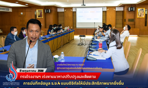 กรมโรงงานฯ เร่งหาแนวทางปรับปรุงและติดตามการบันทึกข้อมูล ร.ง.4 แบบดิจิทัลให้มีประสิทธิภาพมากยิ่งขึ้น