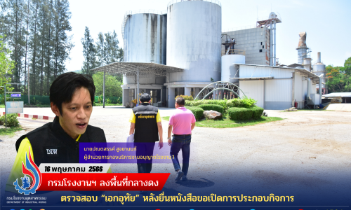 กรมโรงงานฯ ลงพื้นที่กลางดง ตรวจสอบ “เอกอุทัย” หลังยื่นหนังสือขอเปิดการประกอบกิจการ