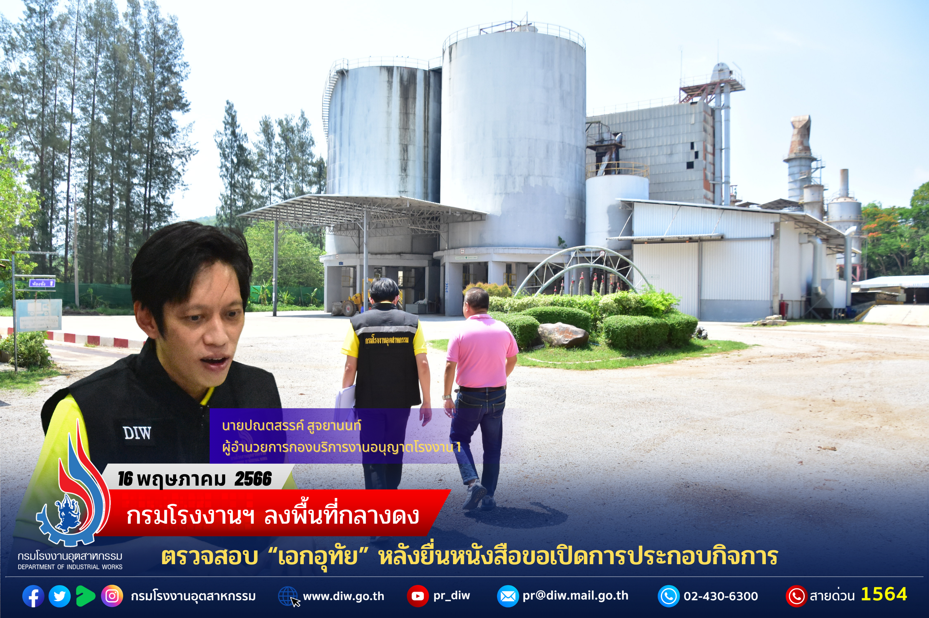 You are currently viewing กรมโรงงานฯ ลงพื้นที่กลางดง ตรวจสอบ “เอกอุทัย” หลังยื่นหนังสือขอเปิดการประกอบกิจการ