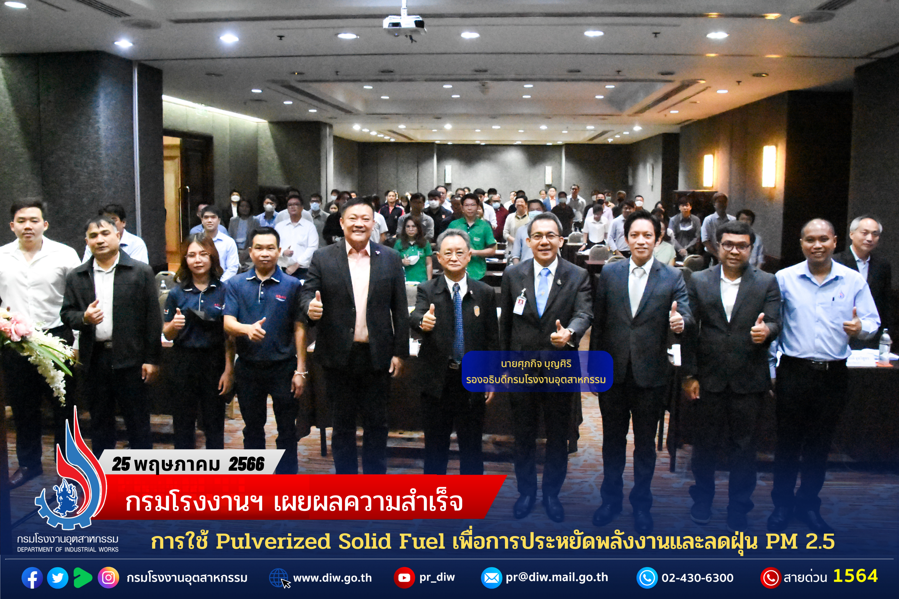 You are currently viewing กรมโรงงานฯ เผยผลความสำเร็จการใช้ Pulverized Solid Fuel เพื่อการประหยัดพลังงานและลดฝุ่น PM 2.5