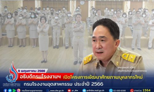 อธิบดีกรมโรงงานฯ เปิดโครงการพัฒนาศักยภาพบุคลากรใหม่ กรมโรงงานอุตสาหกรรม ประจำปีงบประมาณ พ.ศ. 2566