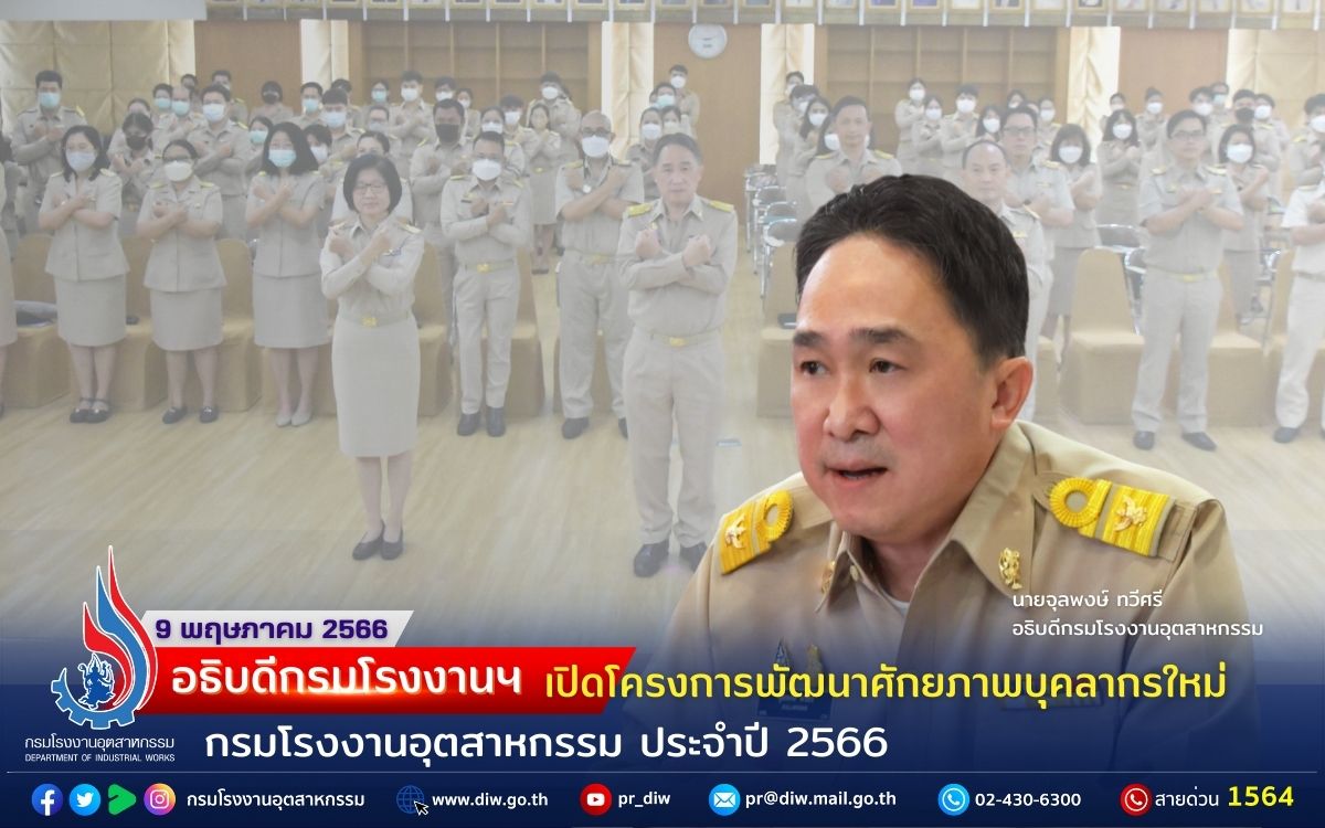 You are currently viewing อธิบดีกรมโรงงานฯ เปิดโครงการพัฒนาศักยภาพบุคลากรใหม่ กรมโรงงานอุตสาหกรรม ประจำปีงบประมาณ พ.ศ. 2566