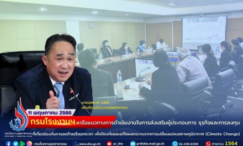 กรมโรงงานฯ หารือแนวทางการดำเนินงานในการส่งเสริมผู้ประกอบการ ธุรกิจและการลงทุนที่เกี่ยวข้องกับการลดก๊าซเรือนกระจก เพื่อป้องกันและแก้ไขผลกระทบจากการเปลี่ยนแปลงสภาพภูมิอากาศ (Climate Change)