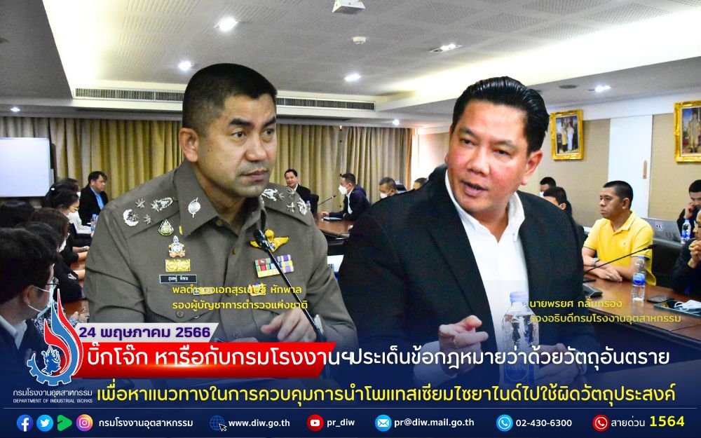 You are currently viewing บิ๊กโจ๊ก หารือกับกรมโรงงานฯ ประเด็นข้อกฎหมายว่าด้วยวัตถุอันตราย เพื่อหาแนวทางร่วมกันในการควบคุมการนำโพแทสเซียมไซยาไนด์ไปใช้ ผิดวัตถุประสงค์