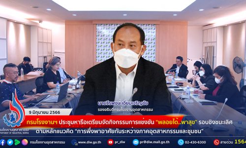 🏭กรมโรงงานฯ ประชุมหารือเตรียมจัดกิจกรรมการแข่งขัน “พลอยได้..พาสุข” รอบชิงชนะเลิศ ตามหลักแนวคิด “การพึ่งพาอาศัยกันระหว่างภาคอุตสาหกรรมและชุมชน”
