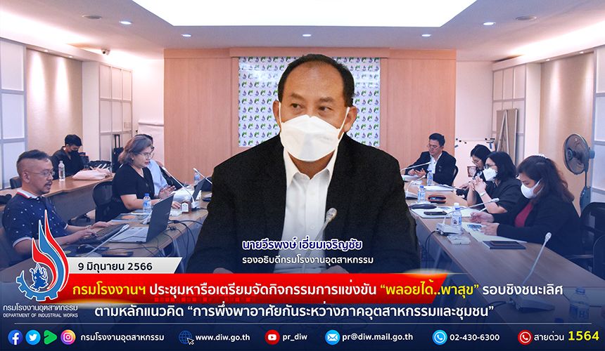 You are currently viewing 🏭กรมโรงงานฯ ประชุมหารือเตรียมจัดกิจกรรมการแข่งขัน “พลอยได้..พาสุข” รอบชิงชนะเลิศ ตามหลักแนวคิด “การพึ่งพาอาศัยกันระหว่างภาคอุตสาหกรรมและชุมชน”