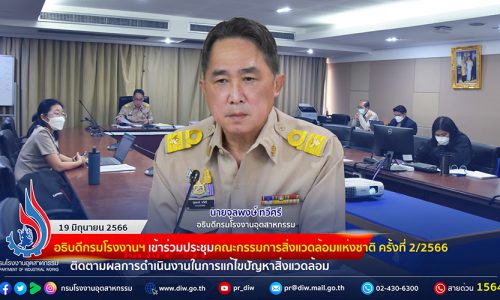 🏭อธิบดีกรมโรงงานฯ เข้าร่วมประชุมคณะกรรมการสิ่งแวดล้อมแห่งชาติ ครั้งที่ 2/2566 ติดตามผลการดำเนินงานในการแก้ไขปัญหาสิ่งแวดล้อม
