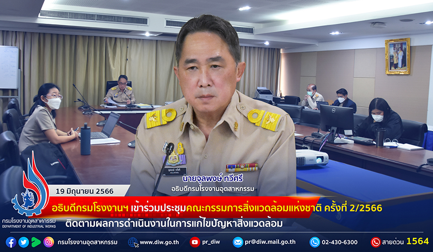 You are currently viewing 🏭อธิบดีกรมโรงงานฯ เข้าร่วมประชุมคณะกรรมการสิ่งแวดล้อมแห่งชาติ ครั้งที่ 2/2566 ติดตามผลการดำเนินงานในการแก้ไขปัญหาสิ่งแวดล้อม