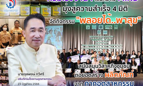 กรมโรงงานฯ เดินหน้าใช้ MIND มุ่งสู่ความสำเร็จ 4 มิติ  จัดกิจกรรม “พลอยได้..พาสุข” สนับสนุนวิสาหกิจชุมชน ต่อยอดสร้างผลิตภัณฑ์จากกากอุตสาหกรรม