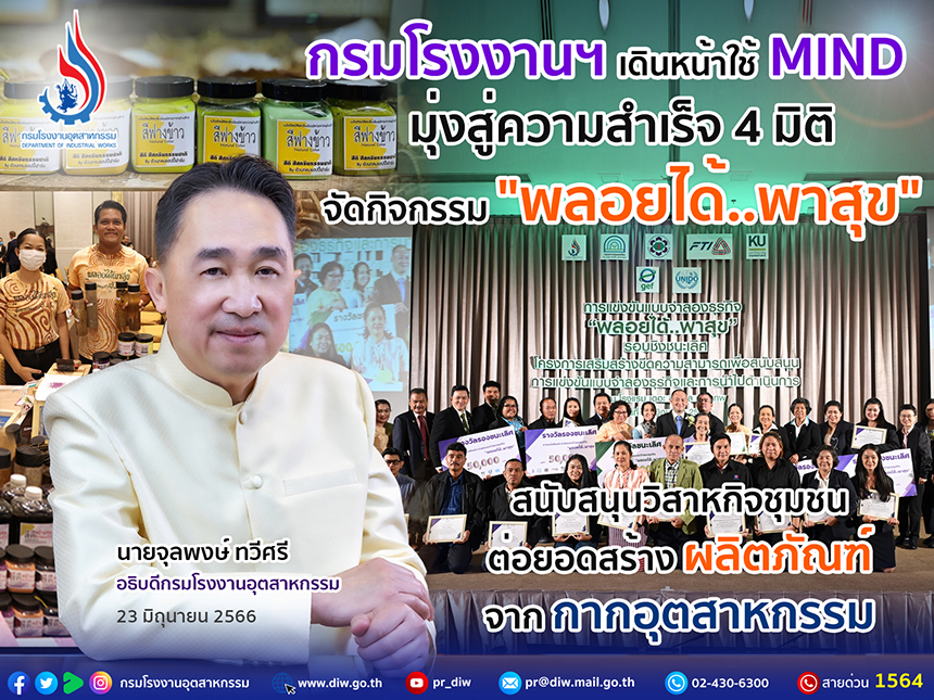 You are currently viewing กรมโรงงานฯ เดินหน้าใช้ MIND มุ่งสู่ความสำเร็จ 4 มิติ  จัดกิจกรรม “พลอยได้..พาสุข” สนับสนุนวิสาหกิจชุมชน ต่อยอดสร้างผลิตภัณฑ์จากกากอุตสาหกรรม