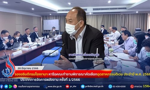 🏭รองอธิบดีกรมโรงงานฯ หารือคณะทำงานพิจารณาคัดเลือกอุตสาหกรรมดีเด่น ประจำปี พ.ศ. 2566 ประเภทการจัดการพลังงาน ครั้งที่ 1/2566