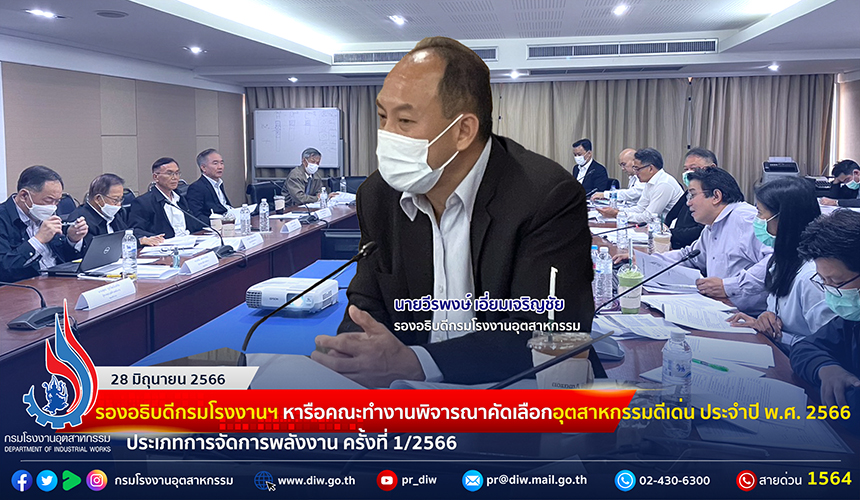 You are currently viewing 🏭รองอธิบดีกรมโรงงานฯ หารือคณะทำงานพิจารณาคัดเลือกอุตสาหกรรมดีเด่น ประจำปี พ.ศ. 2566 ประเภทการจัดการพลังงาน ครั้งที่ 1/2566