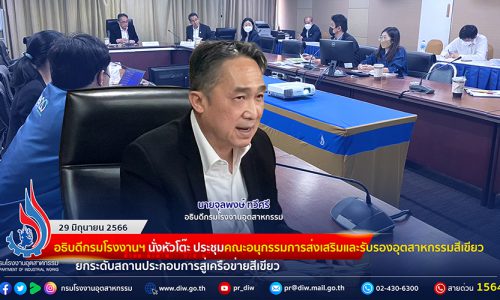 🏭อธิบดีกรมโรงงานฯ นั่งหัวโต๊ะ ประชุมคณะอนุกรรมการส่งเสริมและรับรองอุตสาหกรรมสีเขียว ยกระดับสถานประกอบการสู่อุตสาหกรรมเครือข่ายสีเขียว🌿