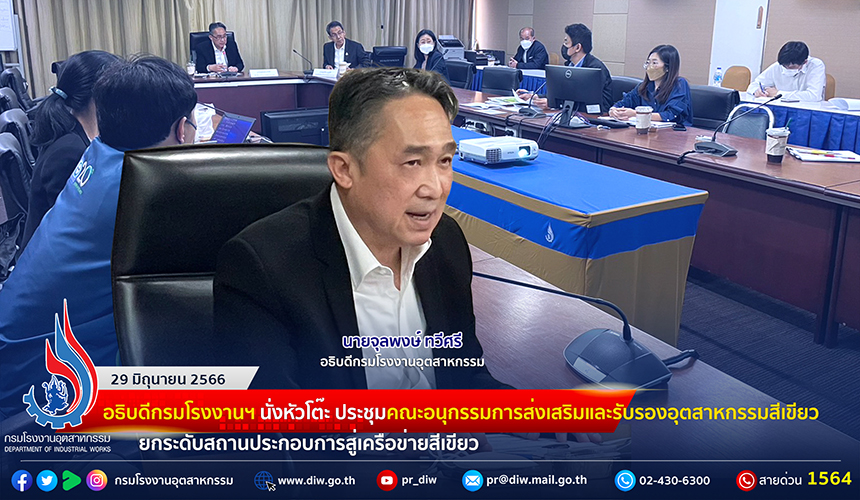 You are currently viewing 🏭อธิบดีกรมโรงงานฯ นั่งหัวโต๊ะ ประชุมคณะอนุกรรมการส่งเสริมและรับรองอุตสาหกรรมสีเขียว ยกระดับสถานประกอบการสู่อุตสาหกรรมเครือข่ายสีเขียว🌿
