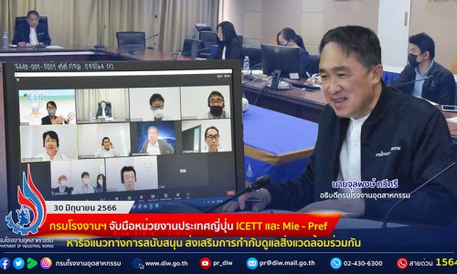 🏭กรมโรงงานฯ จับมือหน่วยงานประเทศญี่ปุ่น ICETT และ Mie – Pref หารือแนวทางการสนับสนุน ส่งเสริมการกำกับดูแลสิ่งแวดล้อมร่วมกัน